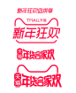 年货节LOGO.png