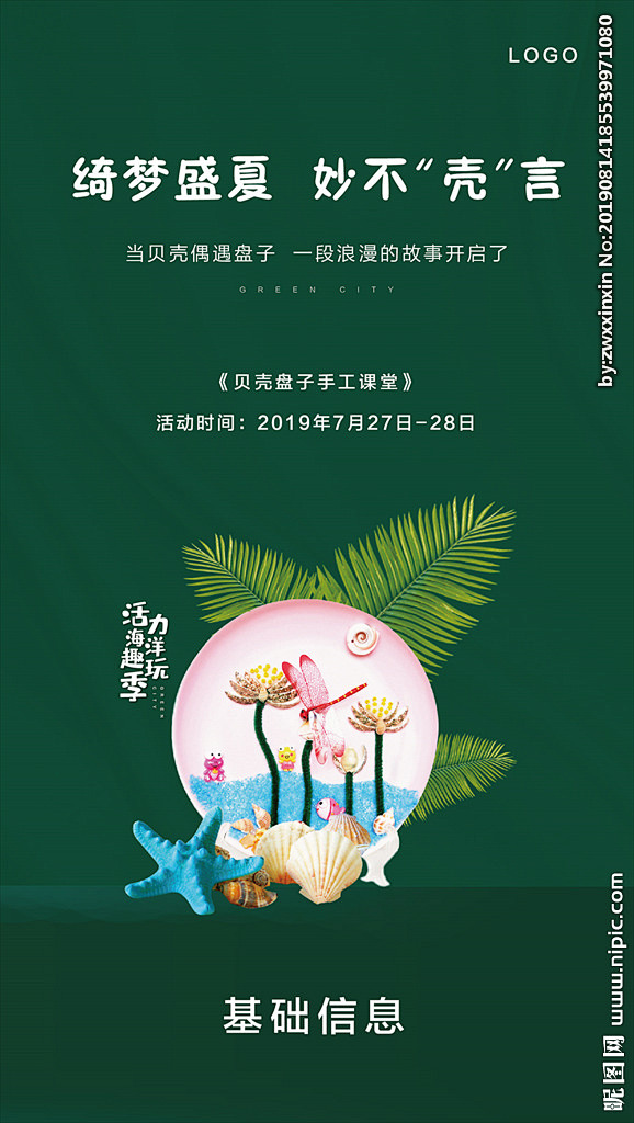 贝壳盘子DIY