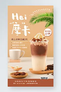 咖啡奶茶饮品促销手机海报