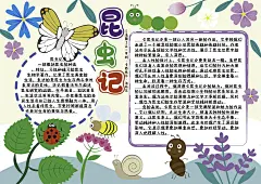 昆虫记手抄报阅读手抄报