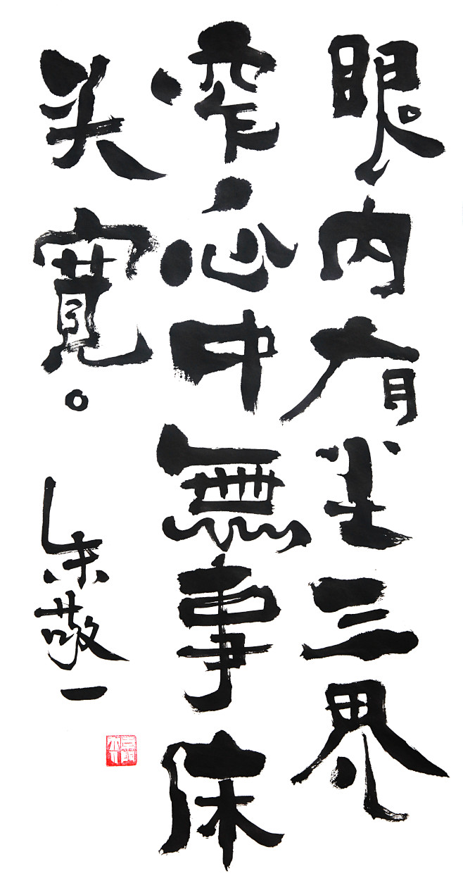 《眼内有尘三界窄，心中无事床头宽》by ...