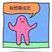 快乐回忆不可易