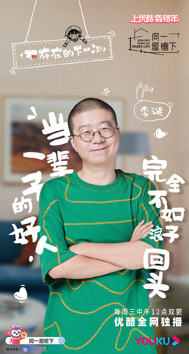 同一屋檐下 综艺海报 人物海报