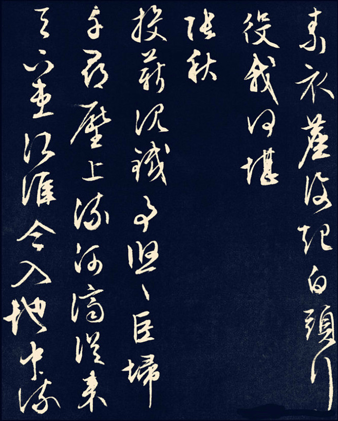 文徵明——《纪行诗册》16【素衣尘复起，白头行役我何堪。《张秋》投薪沉铁事悠悠，巨扫千寻压上流；河济从来天下患，江淮今入地中流。】行书书法 ...