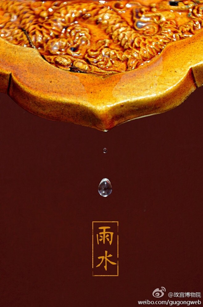 紫禁城 【雨水】雨水的原意是指冬去春来冰...