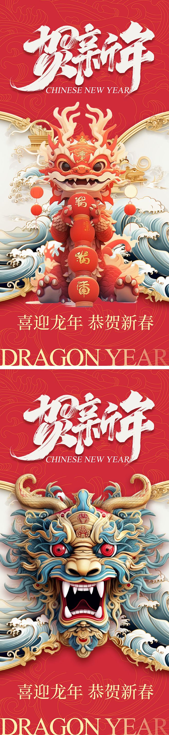 2024龙年新年海报