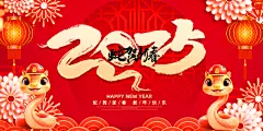 2025蛇年展板设计素材