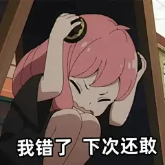 动漫《间谍过家家》阿尼亚表情包 - 知乎