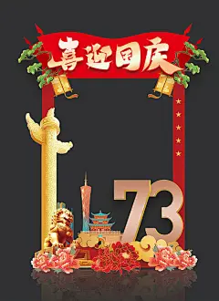 拍照框 公历节日 国庆节 手举牌  异形  国潮 插画 数字