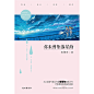 你未曾坠落星海
一个关于友情、成长、爱情、原谅的青春童话。90后氧气美女作家“治愈系精灵”南薄荷深情力作，随书附赠精美大幅海报！