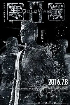 郭富城梁家辉《寒战2》高清海报