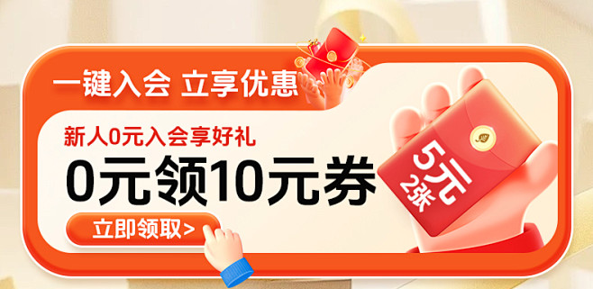 入会领券