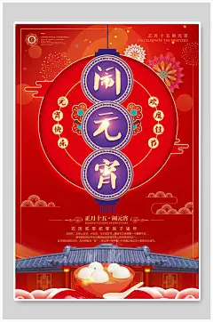 大气红色元宵节宣传海报-众图网