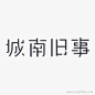 城南旧事字体设计