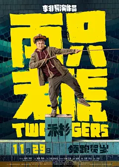 #海报##电影两只老虎#发布最新角色海报，今年最强喜剧阵容“纯蠢”欲动！蠢萌“绑匪”遭遇极品“人质”，实力演员解锁公路喜剧和黑色幽默元素并存的荒诞喜剧。影片由李非编剧执导，葛优、乔杉领衔主演，赵薇监制主演，范伟、闫妮、潘斌龙共同出演，11月29日全国上映，顶级阵容领跑贺岁。 ​​​​...展开全文c