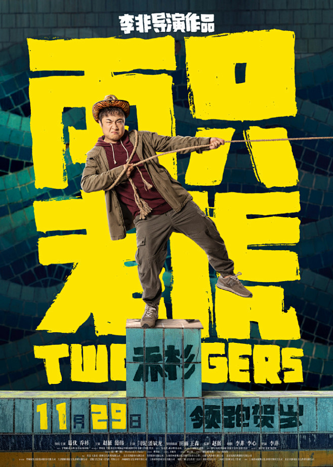 #海报##电影两只老虎#发布最新角色海报...
