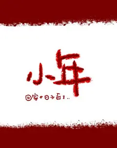 提前给大家拜年啦小年夜快乐