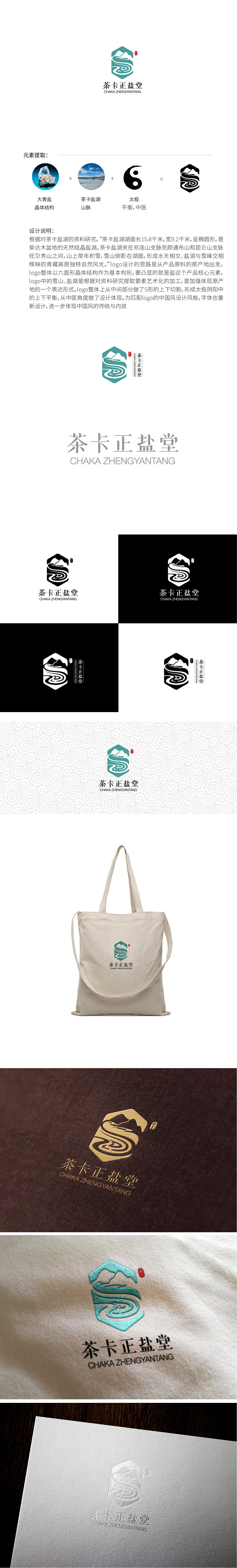 茶卡正盐堂—理疗盐敷品牌logo设计