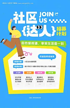 源文件下载【招募社区达人海报】编号：37670031726951743