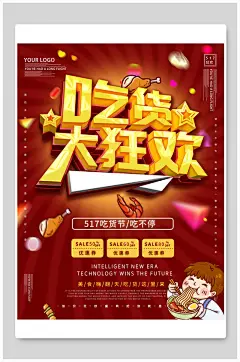 吃货大狂欢吃货节海报