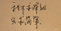 不是没有情绪， 
只是一切终归于平静、 
只是不再希望乄自此【置身事外】