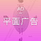 ad-平面广告