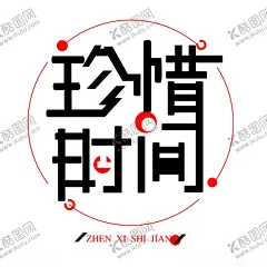 珍惜时间 【酷图网】时间,珍惜,创意,广告设计,海报设计