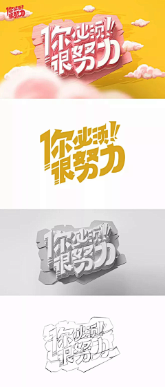 阿妍960采集到运营/字体设计