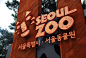 Seoul Zoo b 首尔动物园视觉形象设计