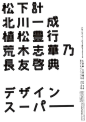 日本海报中的字体与版式！发现字体之美！