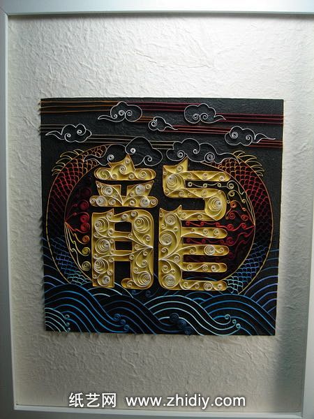 龙年衍纸“龙”字—大金衍纸画作品