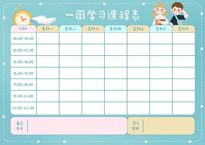 一周学习计划星期表课程表