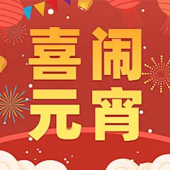 元宵节节日祝福烟花公众号次图