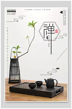 创意简约茶禅海报