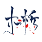 木析
放蹭的/还是这么丑，没问题~