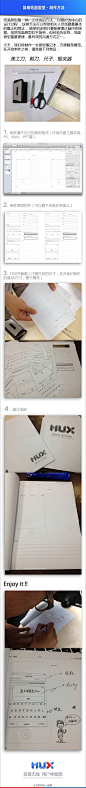 【移动端简易纸面原型-制作方法】平时自己习惯随手在纸上画，但有时连随手涂鸦的纸头都找不着，不方便创意的收集，所以想做一本属于自己的原型小册子，当然也参考了其它纸面原型，如：UXPin的Mobile kit…… （via@MoonMonster ）