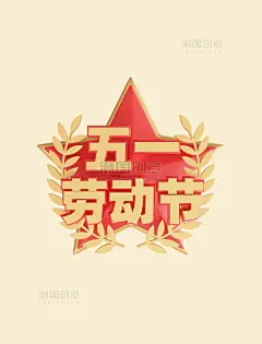 红旗企业标题政务党建风立体五一劳动节元素