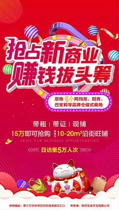 【源文件下载】 海报 商业地产 商业街 商铺 招商 招财猫 丝带 行李箱