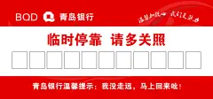 青岛银行大红色临时停车卡,青岛银行,卡片,临时停靠、请多关照,红色,青岛银行标志,psd,精品名片卡,精品模板,模板素材,网,模板网站,模板下载编号1714586@北坤人素材