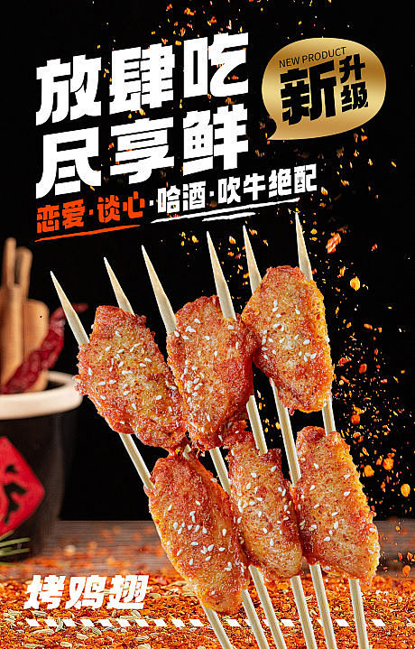 新品烤串海报-源文件分享-ywjfx.c...