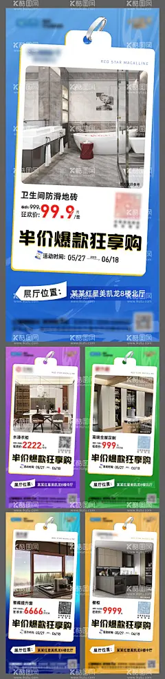 爆款特价产品海报  - 源文件下载【酷图网】海报,家装,全屋定制,家居,活动,爆款,特价,产品,促销,系列,