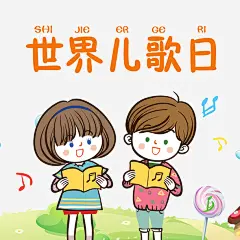 童趣儿歌卡通世界儿歌日素材_新图网 https://ixintu.com 童趣世界儿歌日 插画世界儿歌日 浪漫世界儿歌日 简约世界儿歌日 卡通 儿童 背书