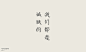 Typeface typography   字体设计 字形设计