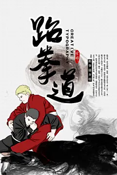 质感跆拳道运动宣传海报