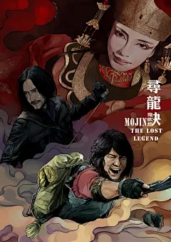 自制寻龙诀漫画招贴-三金漫画_寻龙诀,漫画,招贴,黄渤,陈坤,杨颖,影视同人_涂鸦王国插画