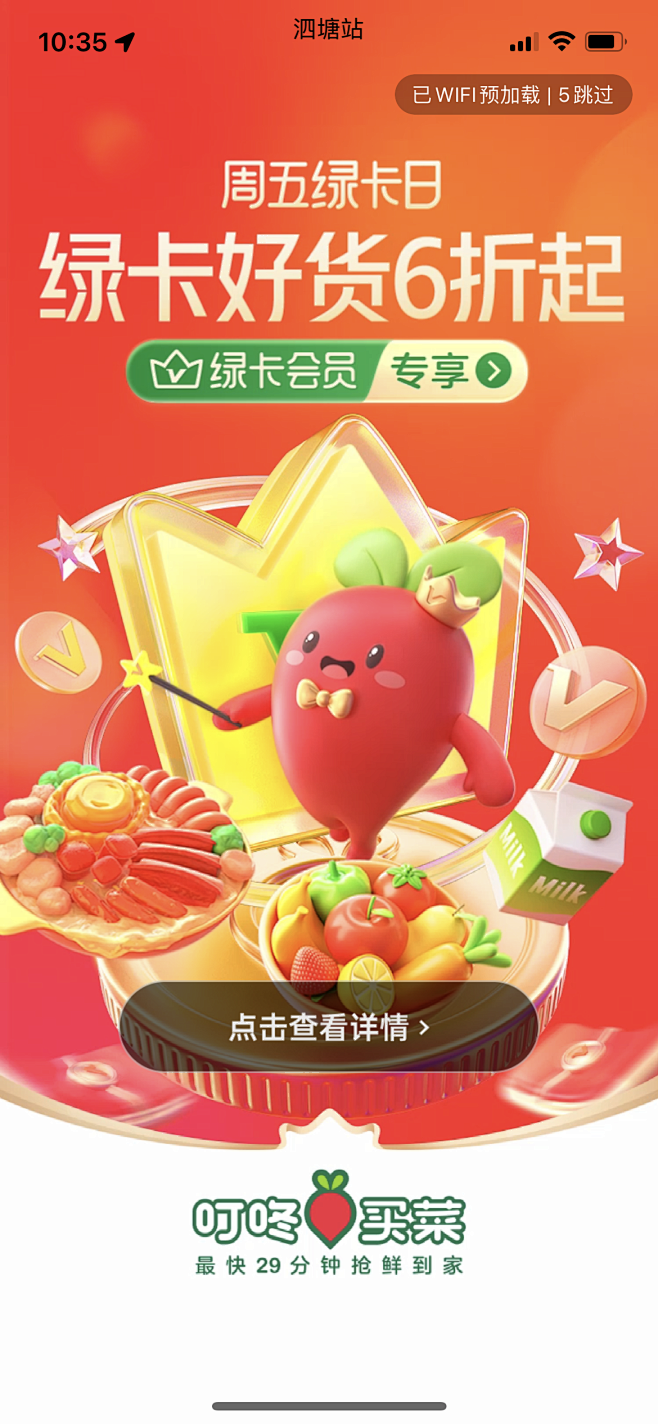 叮咚买菜 - 启动页25