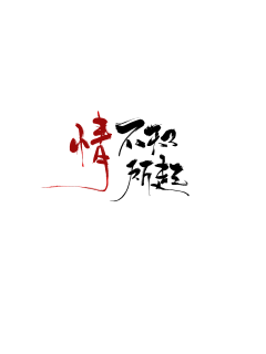 北栀小忆采集到字体