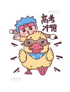 高考冲刺加油表情包高考冲鸭冲刺