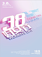 3.8妇女节  海报   #色彩#   #排版#