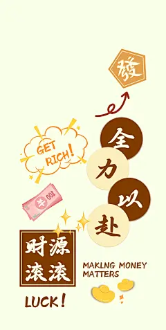 全力以赴 财源滚滚 手机壳壁纸